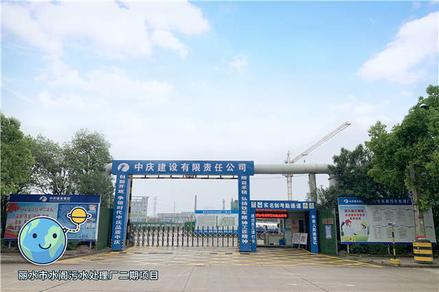 2-丽水水阁污水处理厂二期项目.jpg 2-丽水水阁污水处理厂二期项目.jpg