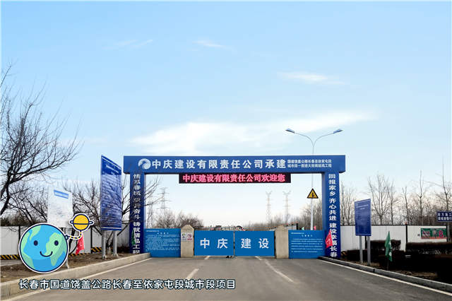 1-长春市国道饶盖公路长春至依家屯段城市段项目 拷贝.jpg 1-长春市国道饶盖公路长春至依家屯段城市段项目 拷贝.jpg